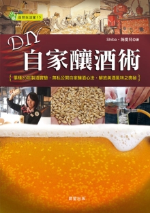 DIY自家酿酒术：累积20年制酒实验，无私公开自家酿酒心法，解放美酒风味之奥秘