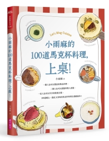 小雨麻的100道马克杯料理，上桌！