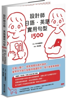 设计师日语．英语实用句型1500：从个人简介、提案报价到签约请款，业界用字与句型范例随选即用，海外接案无障碍！