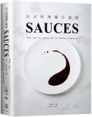 法式料理酱汁圣经SAUCES