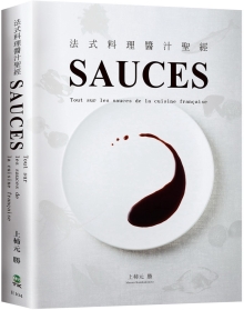 法式料理酱汁圣经SAUCES：从高汤、原汁、油醋到胶冻14类基础知识， 225种必学酱汁，料理人老饕们一致收藏