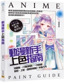 动漫新手上色指南