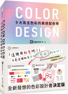 COLOR DESIGN 9大系主色彩的美感配色学