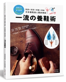一流的养鞋术：挑选×清洁×修护×收纳‧日本养鞋达人独家传授！