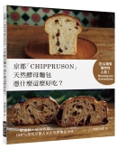 京都“CHIPPRUSON”天然酵母面包凭什么这么好吃？