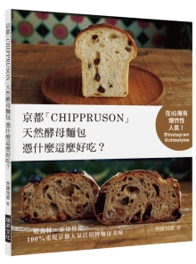 京都“CHIPPRUSON”天然酵母面包凭什么这么好吃？：在IG拥有爆炸性人气！一般食材+家用烤箱，100%重现京都人气店招牌面包美味