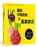 让你不再流泪的厨房妙方 如何切洋葱及不在厨房痛哭流涕的秘密！400个答案，回答你从来不好意思问的问题。