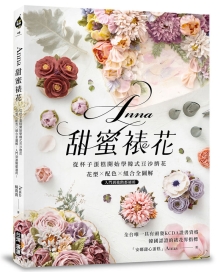 Anna甜蜜裱花：从杯子蛋糕开始学韩式豆沙挤花！花型X配色X组合全图解，入门到进阶都适用