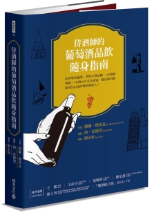 侍酒师的葡萄酒品饮随身指南：从初学到进阶，掌握35个品种、129个葡萄园、349 个AOC法定产区，灵活运用就能成为出色的葡萄酒达人！