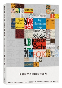 世界欧文活字300年经典：350件绝版工艺珍藏，令人目眩神迷的欧文字型美学