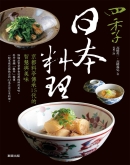 四季日本料理