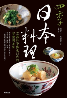四季日本料理：京都料亭传承15代的智慧与美味