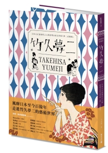 竹久梦二 TAKEHISA YUMEJI：日本大正浪漫代言人与形塑日系美学的“梦二式艺术”