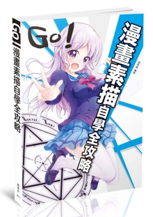 GO！漫画素描自学全攻略