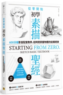 从零开始 初学素描圣经：600分钟影音配套教学，短时间掌握物体的结构规律