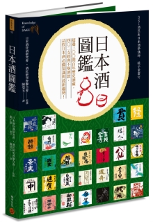 日本酒图鉴：超过300间百年历史酒藏，402支经典不坠酒款，品饮日本酒必备知识与趋势！