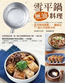 雪平锅无油料理：从煮物到甜点，一锅搞定77道日本道地美食