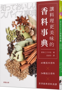 让料理更美味的香料事典：43种基本香料x24种混合香料x世界经典香料食谱