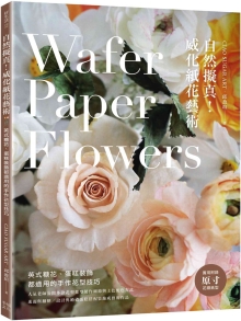 自然拟真！威化纸花艺术：英式糖花、蛋糕装饰都适用的手作花型技巧
