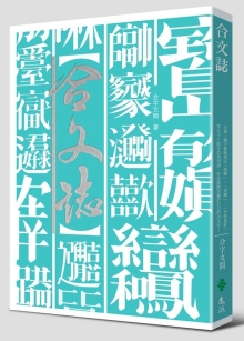 合文志：只要一个字就能写完“烦躁”“耍废”“有你真好”等九十八组生活常用语，你也能创造属于自己的合文字！