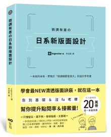 微调有差の日系新版面设计：告别基础＆没fu老梗，本聚焦“微调细节差很大”，帮你提升点阅率和接案量的设计参考书