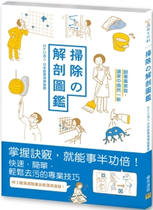 扫除の解剖图鉴：跟着专家做，让家中焕然一新