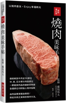 最新增订版 烧肉美味手帖：中英日文标示肉品部位，彻底解说牛猪鸡肉各部位，教给你真正美味的烧烤方法！