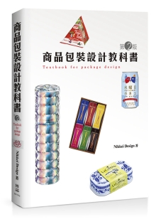 商品包装设计教科书(第2版)