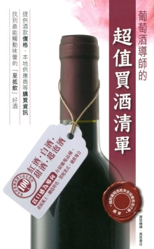 葡萄酒导师的超值买酒清单