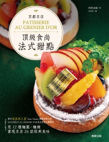 京都名店PATISSERIE AU GRENIER D’OR食尚法式甜点