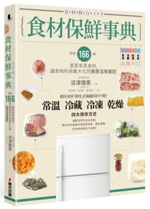 食材保鲜事典：收录166种居家常见食材，让食物利用最大化的厨房活用笔记
