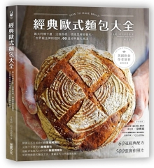 经典欧式面包大全：意大利佛卡夏．法国长棍．德国黑裸麦面包，“世界级金牌烘焙师”60道经典面包食谱