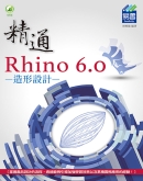 精通 Rhino 6.0 造形设计