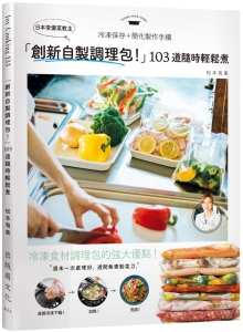 日本常备菜教主“创新自制调理包！”随时轻松煮的冷冻保存法，１０３道没有压力从容上菜！