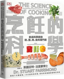 烹饪的科学：聚焦7大类食物，用科学研究食材原理，图解160个烹调上的疑难杂症，让厨艺臻至完美