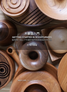 木车旋入门(GETTING STARTED IN WOODTURNING)【如何用一个上下午亲手制作你的时尚木作小品】