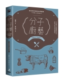 分子厨艺 : 食材与料理的科学实验（分子厨艺之父提斯奠基之作）