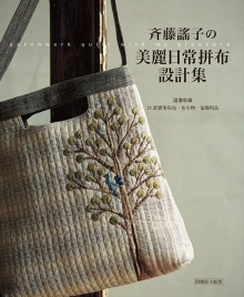 斉藤谣子的美丽日常拼布设计集：温馨收录25款实用布包.布小物.家饰用品