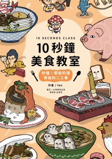 10秒钟美食教室：秒懂！那些料理背后的二三事