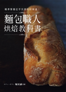 面包职人烘焙教科书：精准掌握近乎完美的好味道！