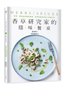 香草研究家的隐味餐桌：香草、香料气味转移提案，色香味俱全的迷人料理日常