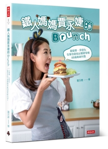 铁人妈妈贾永婕的Brunch：超营养、多变化 在家也能做出餐厅等级88道美味料理