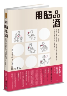 用脑品酒：葡萄酒“品”什么？侍酒师精心设计，给饮者的感官基础必修课，由外而内整合你的“品饮脑”！