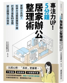 专注力UP！5分钟居家办公整理术：房间小也OK！科学方法摆脱杂物干扰，打造不复乱WFH空间，建立超强工作效率