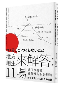 地方创生来解答：11场让日本社区变有趣的设计对谈