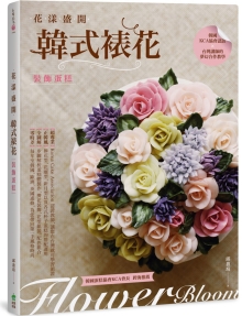 花漾盛开：韩式裱花装饰蛋糕