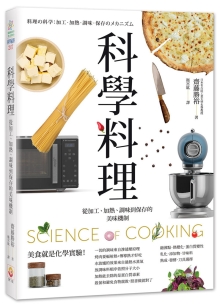 科学料理：从加工、加热、调味到保存的美味机制