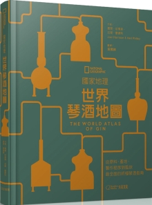 国家地理世界琴酒地图：世界琴酒地图：从原料、产地、制作程序到风味，最全面的琴酒指南