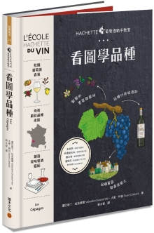 HACHETTE葡萄酒新手教室：看图学品种