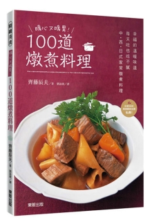 暖心又暖胃！100道炖煮料理